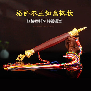 王师兄格萨尔王权杖心想事成如意杖摆件噶陀众僧装藏马鞭黄铜法器