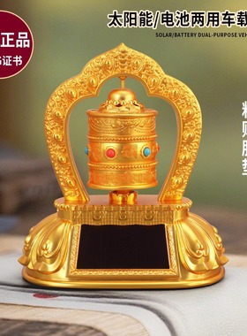 王师兄德田正品太阳能电池转轮经筒续航车载携迷你合金藏式摆件