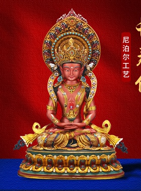 王师兄尼泊尔工艺彩绘长寿佛佛像藏传密宗铜无量寿佛摆件带背光