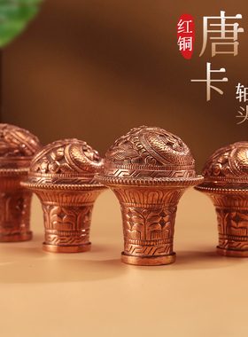 唐卡龙轴头藏式红铜雕花
