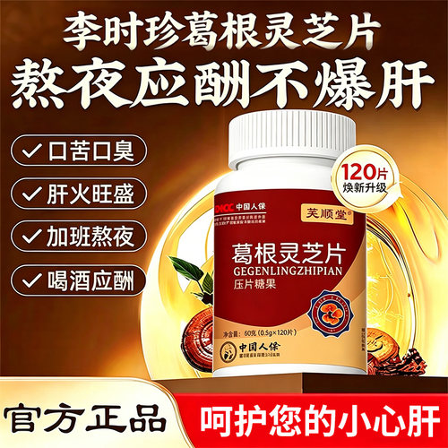 李时珍葛根灵芝片养护口苦口臭精神疲惫熬夜喝酒调理正品
