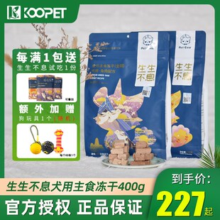 生生不息狗冻干鸭肉兔肉犬用低敏主食冻干狗粮生骨肉狗狗零食400g