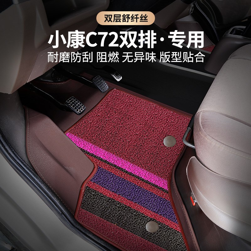 21款东风小康C72双排脚垫专用微卡4门5座小货车双层耐磨脚垫车垫