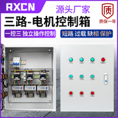 三路水泵启动箱一控三电机控制柜3组通风机开 关缺相保护器配电箱