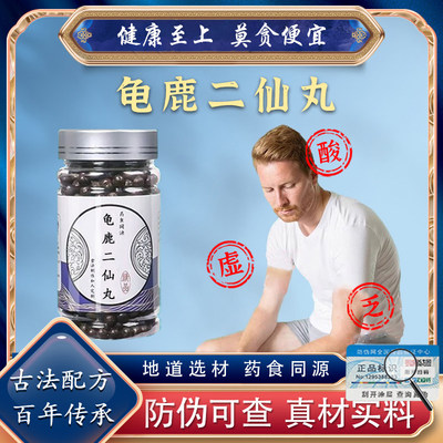龟鹿二仙丸正品中成草药