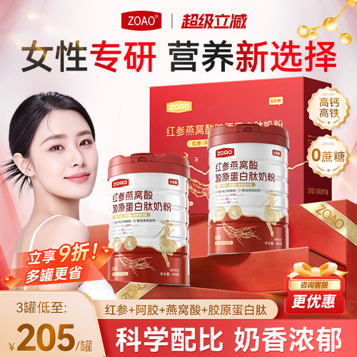ZOAO女士奶粉红参燕窝酸胶原蛋白肽中秋送礼体面之选奶粉高铁高钙