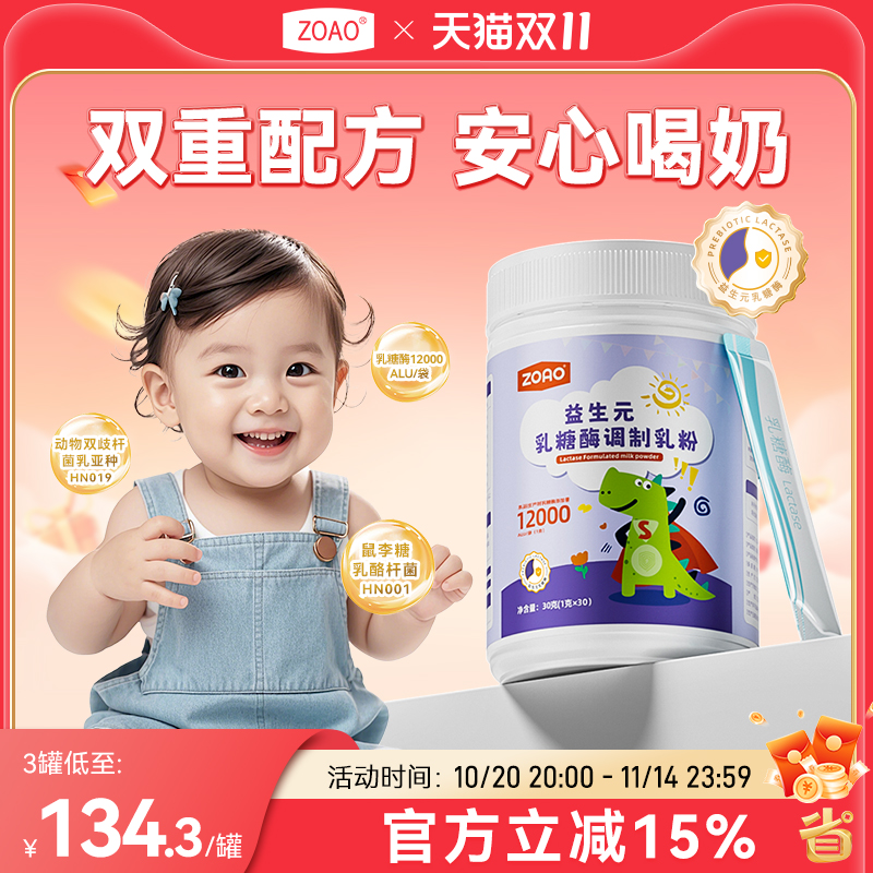ZOAO益生元乳糖酶调制乳粉奶粉伴侣乳糖不耐受益生元乳粉