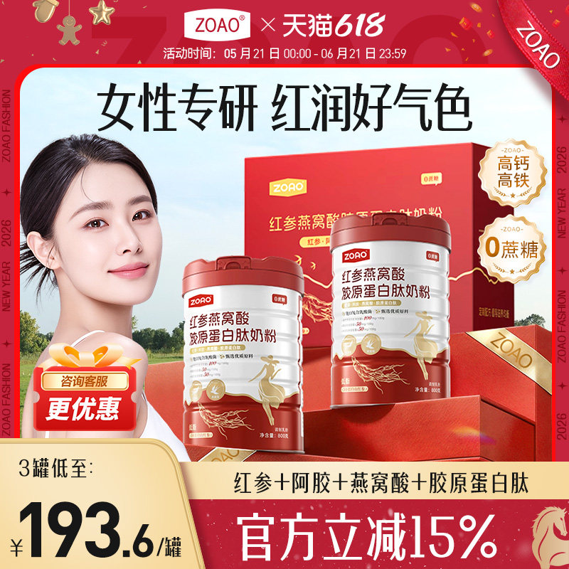 ZOAO女士奶粉红参燕窝酸胶原蛋白肽奶粉焕颜靓丽高铁高钙