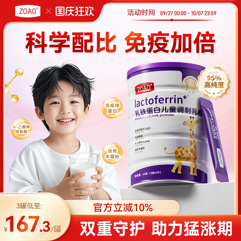 ZOAO乳铁蛋白儿童调制乳粉促进身体发育增强自护力ZOAO旗舰店正品