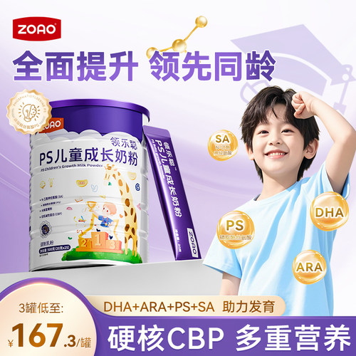 ZOAO领乐聪儿童成长奶粉助力成长儿童青少年科学营养PS成长奶粉