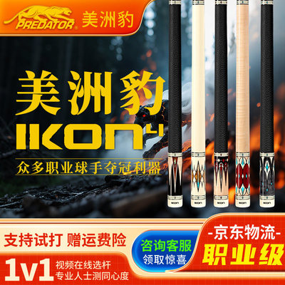 PREDATOR美洲豹台球杆大头中式黑八球杆IKON4美式九球杆黑8桌球杆