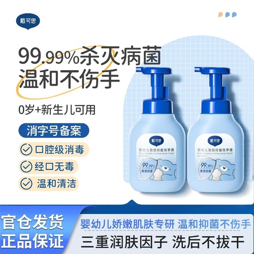 戴可思儿童洗手液婴幼儿宝宝专用家用按压温和泡沫清洁抑菌