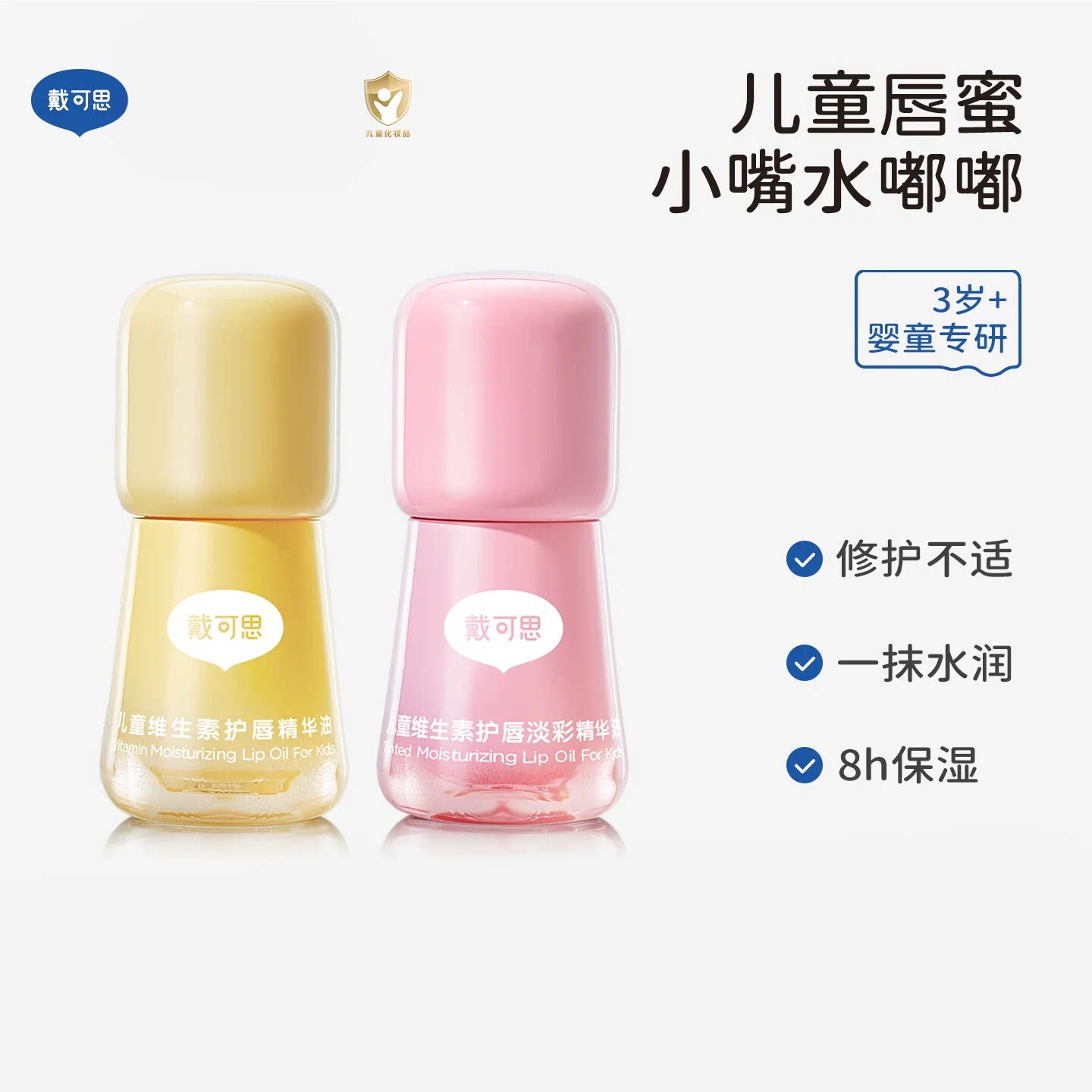 戴可思儿童唇油润唇膏男孩女孩专用口红儿童唇蜜护唇保湿滋润