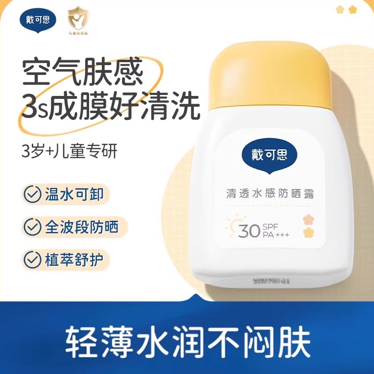 戴可思儿童清透水感防晒霜SPF30
