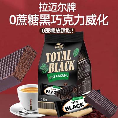 俄罗斯进口0蔗糖黑巧克力威化饼干拉迈尔无蔗糖休闲零食食品250g