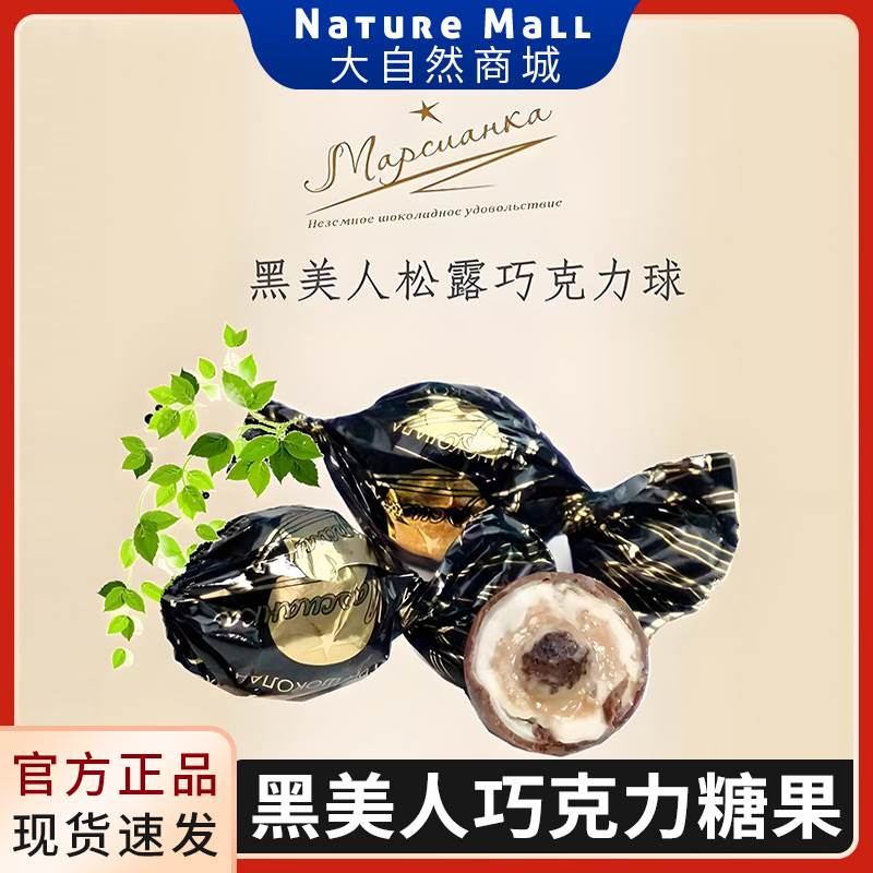 俄罗斯黑美人巧克力糖果进口食品松露牛奶椰蓉球糖混合装500g喜糖