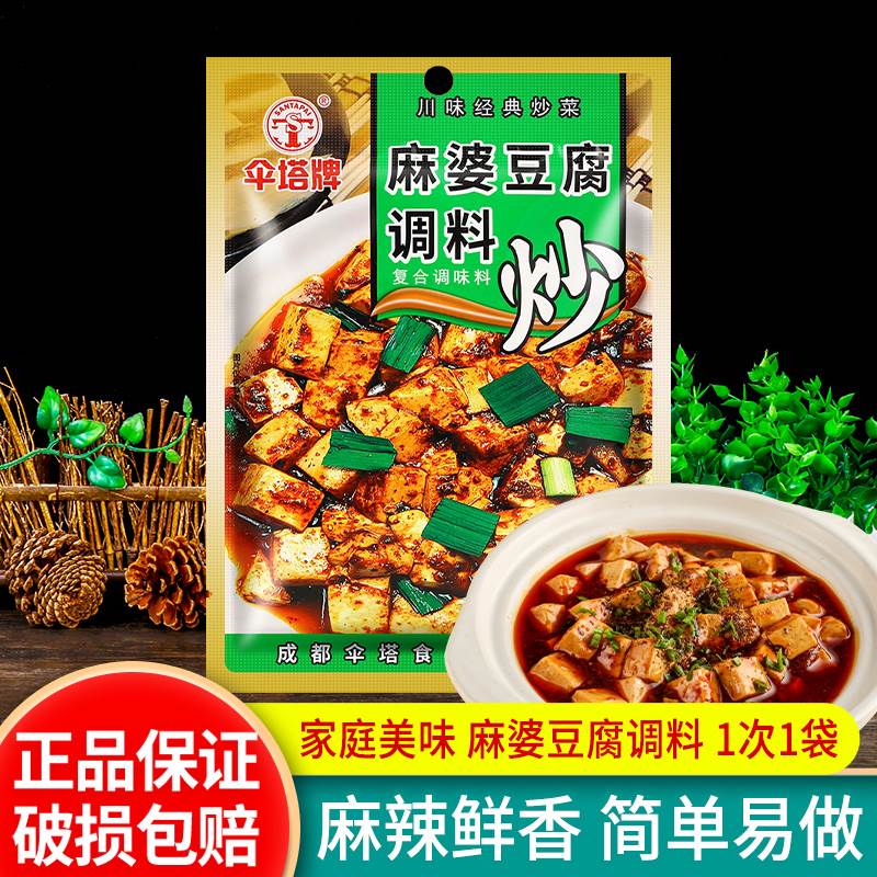 正宗伞塔牌麻婆豆腐调料包50g家用经典川菜麻辣豆腐佐料 30袋包邮