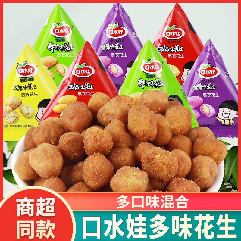 口水娃多味花生五香味烤肉味脆皮花生米散装小包装零食怀旧小吃