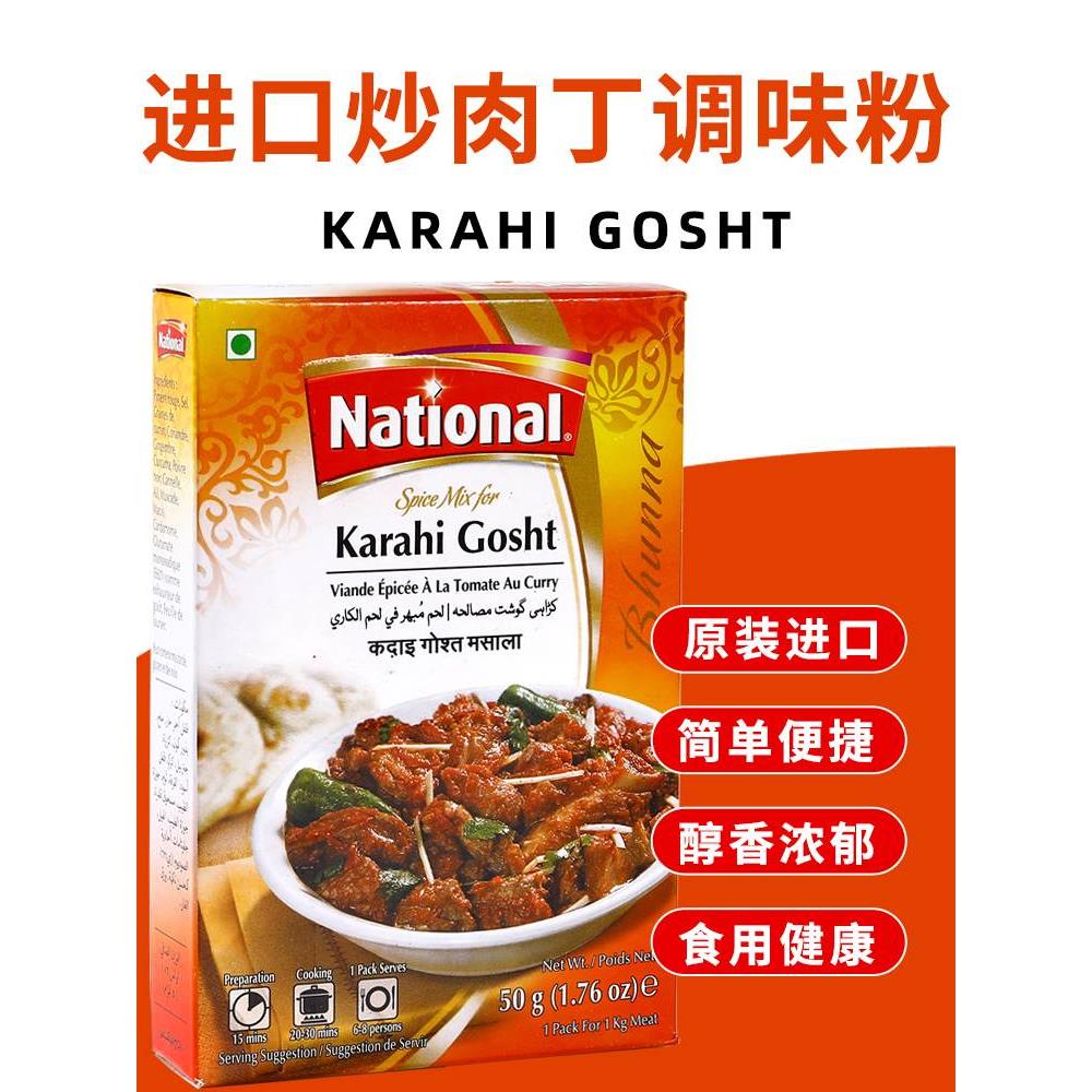 巴基斯坦原装进口咖喱粉karahi Gosht 炒肉丁调味料玛莎拉粉50g