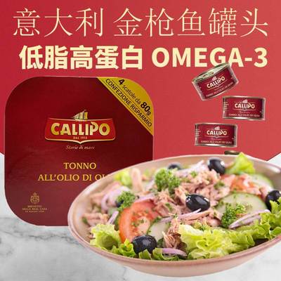 意大利卡里布橄榄油浸金枪鱼罐头进口吞拿鱼肉沙拉即食低脂健身