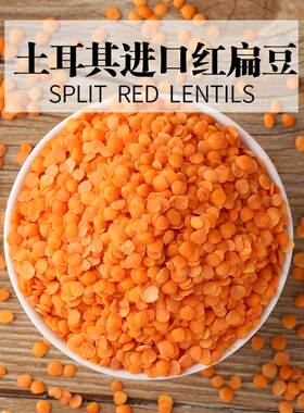 土耳其进口开边红扁豆RED LENTILS印度马粟豆MASOOR DAL干扁豆1KG