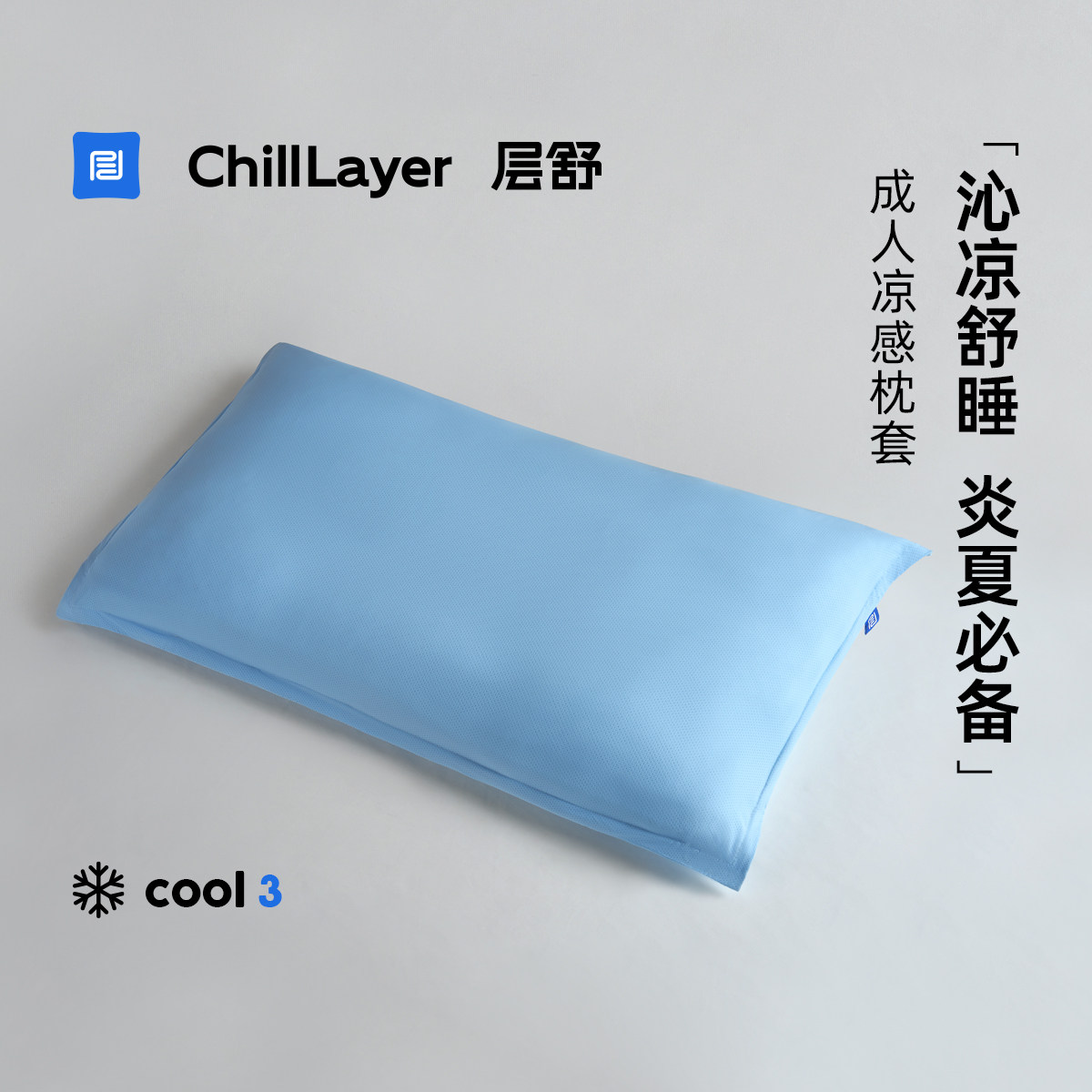 层舒成人凉感枕套透气排汗干爽速干可机洗降温夏季枕头套空调冰丝