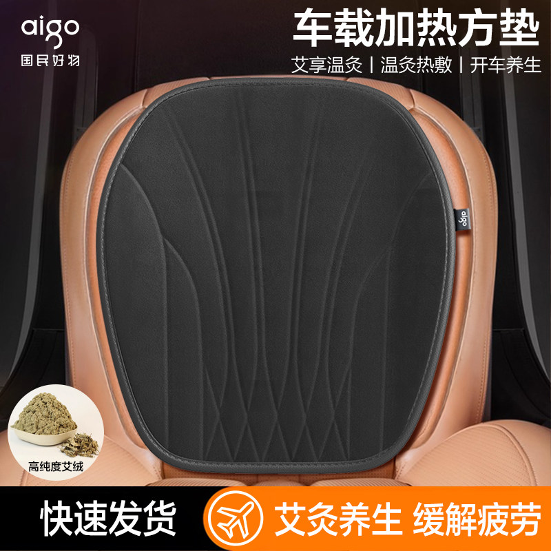 aigo爱国者汽车加热坐垫冬季车载电加热艾灸保暖单座坐垫座椅套