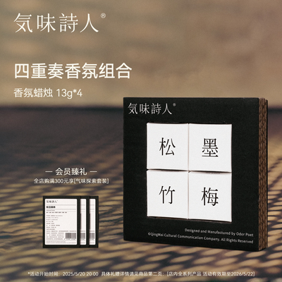 气味诗人四重奏香氛蜡烛组合
