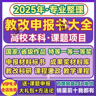 高校教改课题申报书立项目教育教学改革课程思政获奖成果案例资料