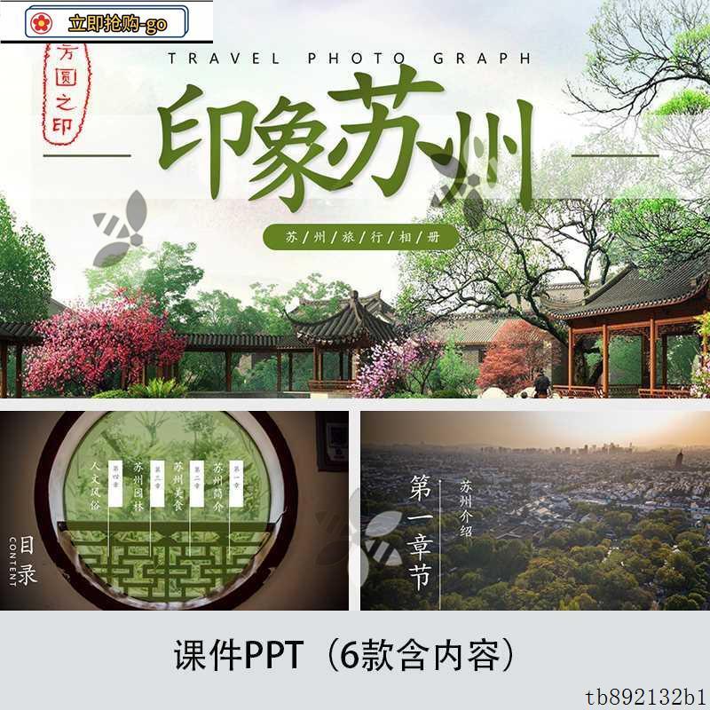 江苏苏州城市印象旅游美食景点文化家乡介绍宣传攻略相册PPT模板