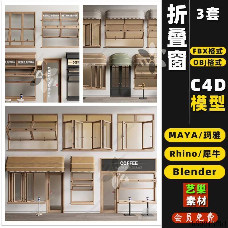 商铺咖啡厅奶茶店上下折叠窗户Rhino/MAYA/C4D/blender犀牛3D模型