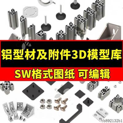 铝型材及附件3D模型库SW格式图纸工业角码连接件40铝合金合页模板