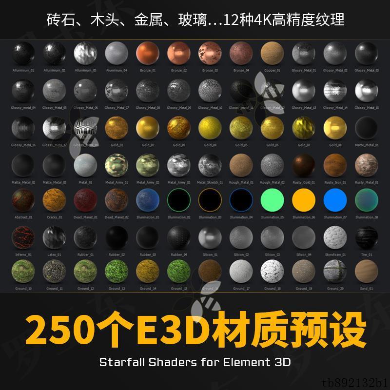 250个E3D纹理贴图黄金属木头透明玻璃纸石头墙壁地面AE材质素材包