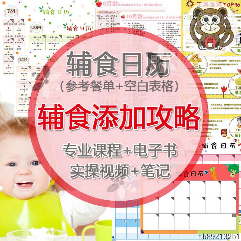 辅食日历计划表营养添加制作宝宝餐食谱课程电子书03岁婴幼儿喂养