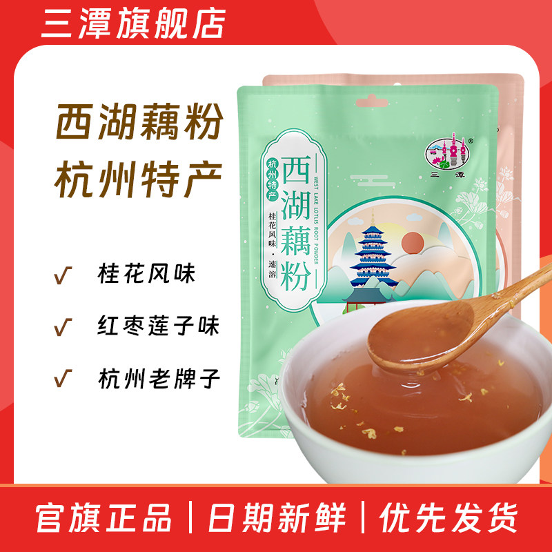 三潭桂花西湖藕粉240g杭州特产老牌子正宗红枣莲子藕粉正品代餐