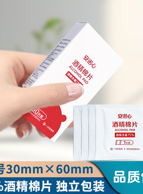 三诺酒精棉片一次性消毒灭菌