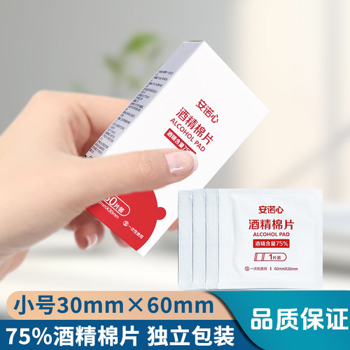 三诺酒精棉片一次性消毒灭菌