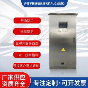 喷泉爆气PLC控制户外不锈钢防雨自控柜智能一体化远程操作控制柜