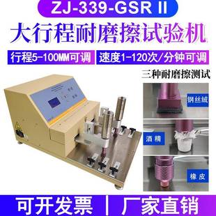 大行程100mm鋼絲絨耐摩擦試驗機橡皮酒精耐磨試驗機ZJ GSRII 339
