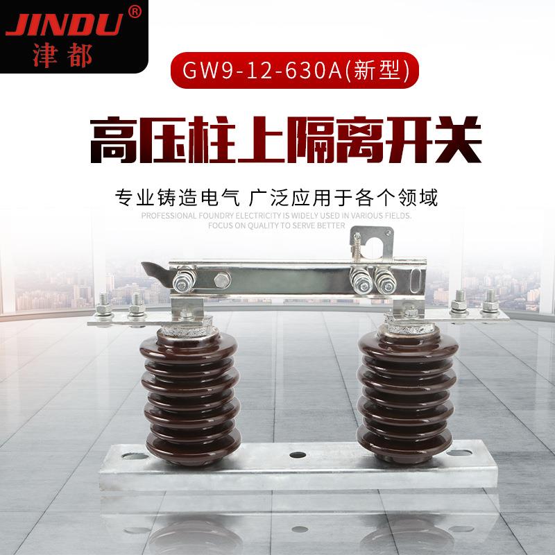 高压柱上隔离开关GW9-12-630A(新型)户外交流隔离开关GW9系列