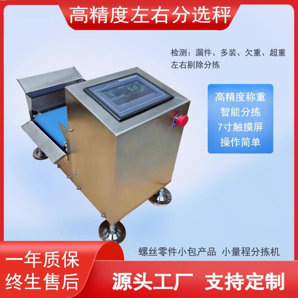 五金螺丝重量分选秤防止漏装称高精度0.1g左右检重分选机皮带秤