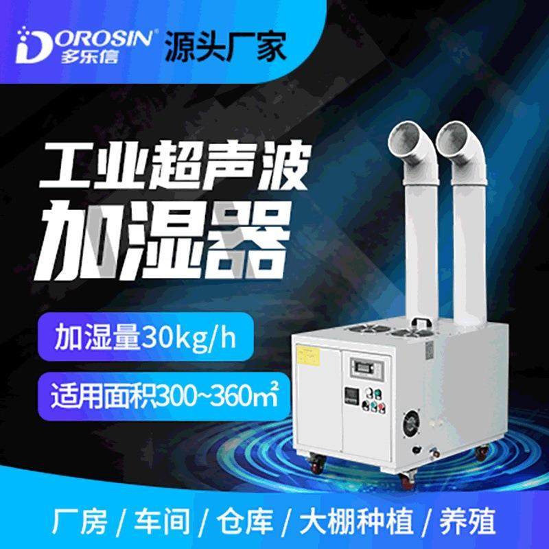 DRS-30A大功率大型厂房车间养殖场大棚种植工业雾化加湿器