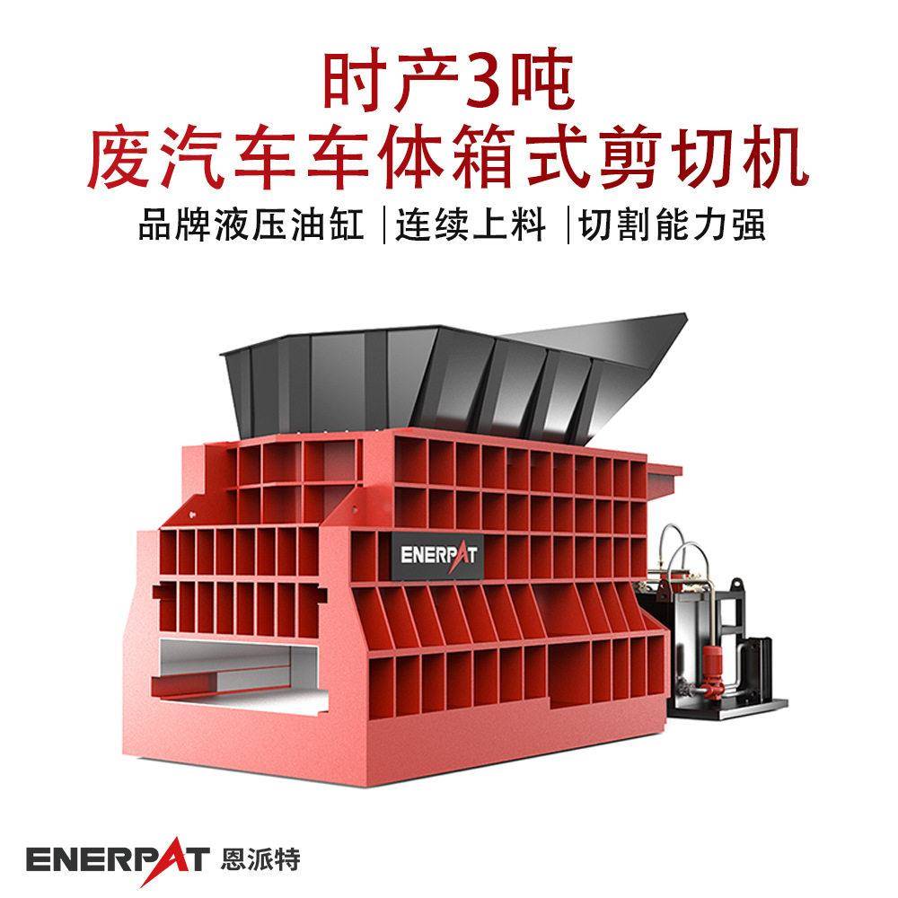 时产3吨废汽车车体箱式剪切机大料斗全自动处理物料铸铝件剪切机