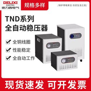 0.5K家用工业全自动稳压交流电源 220v全自动稳压器大功率TND