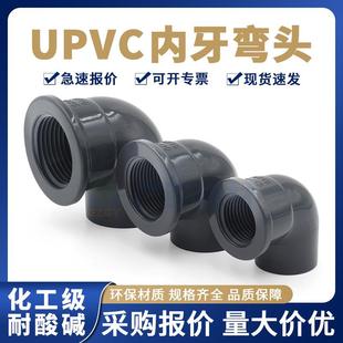 国标UPVC内牙弯头工业内螺内丝pvc耐酸碱化工管90度配件内丝弯头