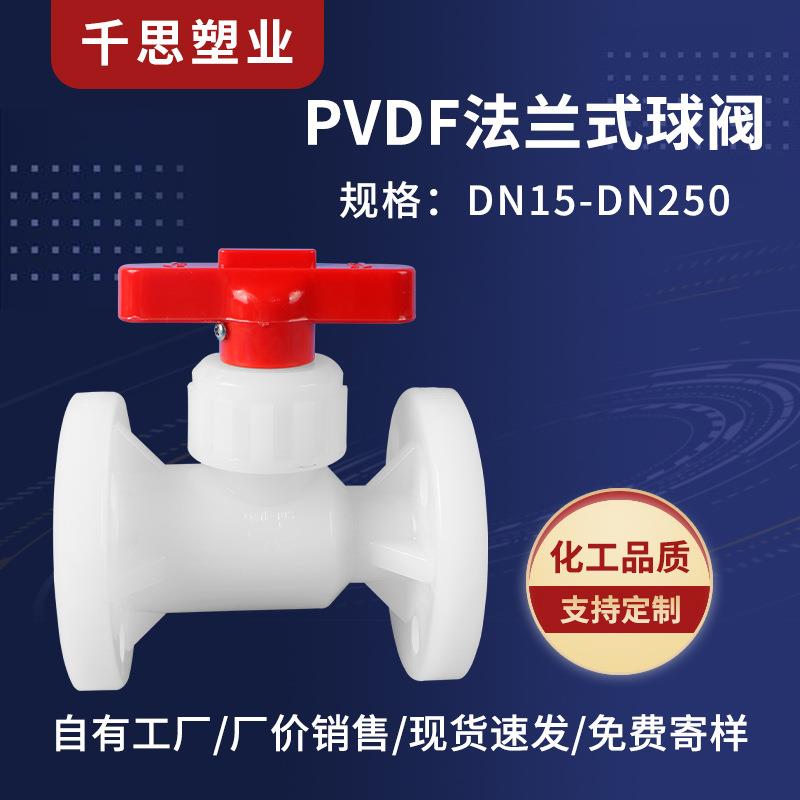 销售PVDF法兰式球阀pp塑料球阀聚丙烯化工阀门厂家规格多选