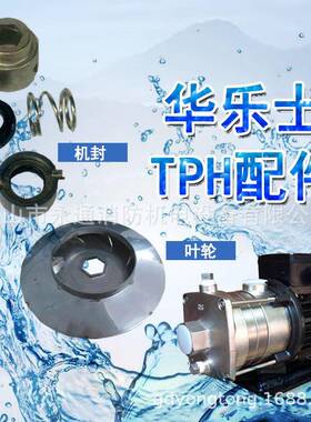 TPH系列配件叶轮TPH8T/12T机械密封TPH2T/4T机床冷却泵配件
