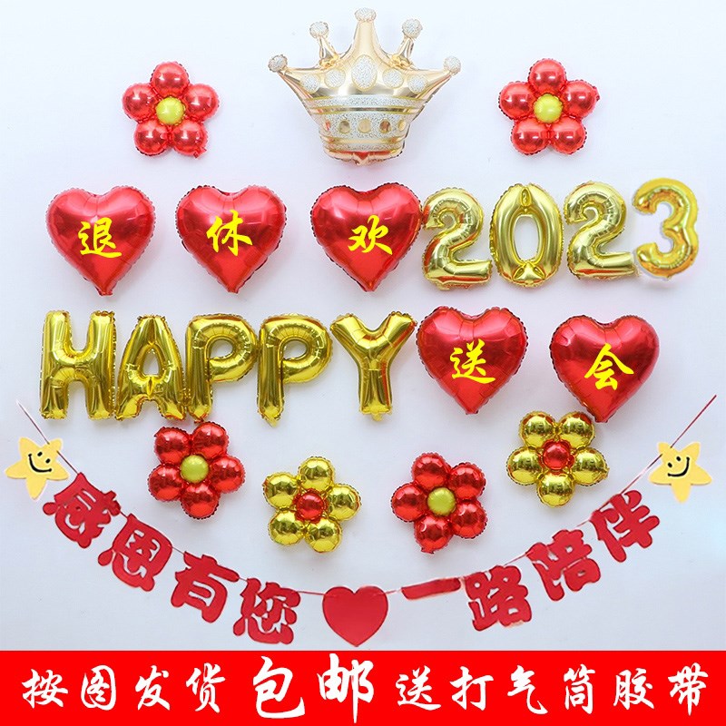 退休伍布置装饰品背景墙气球光荣荣休欢送会老师领导同事仪式