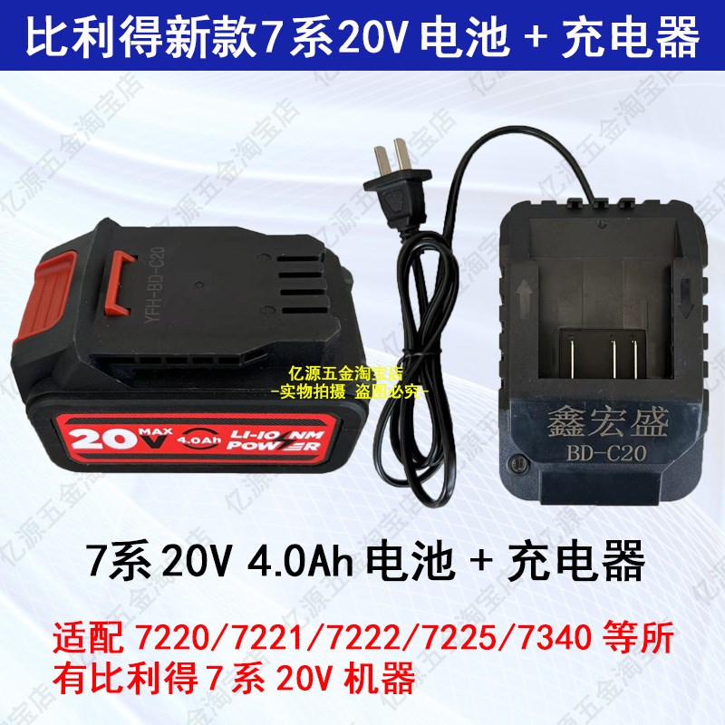 比利得7220锂电池充电器鑫宏盛佳捷仕7221电动扳手7340锂电钻7400