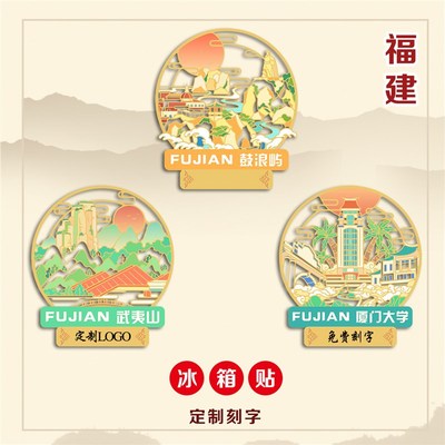 福建金属冰箱贴鼓浪屿厦门大学武夷山文创定制刻字景点旅游纪念品